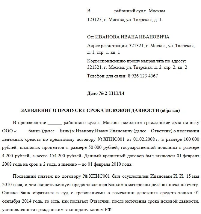 Задолженность по гражданскому иску. Образец заявления о ходатайстве срока исковой давности. Форма заявления в суд о сроке исковой давности. Как написать ходатайство в суд о сроке исковой давности. Образец заявления в суд о применении срока исковой давности.