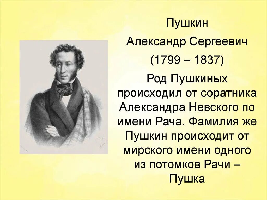 Пушкин 1799 1837 Пушкин -сказочник. Полное название пушкина