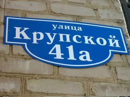 Крупской 41а