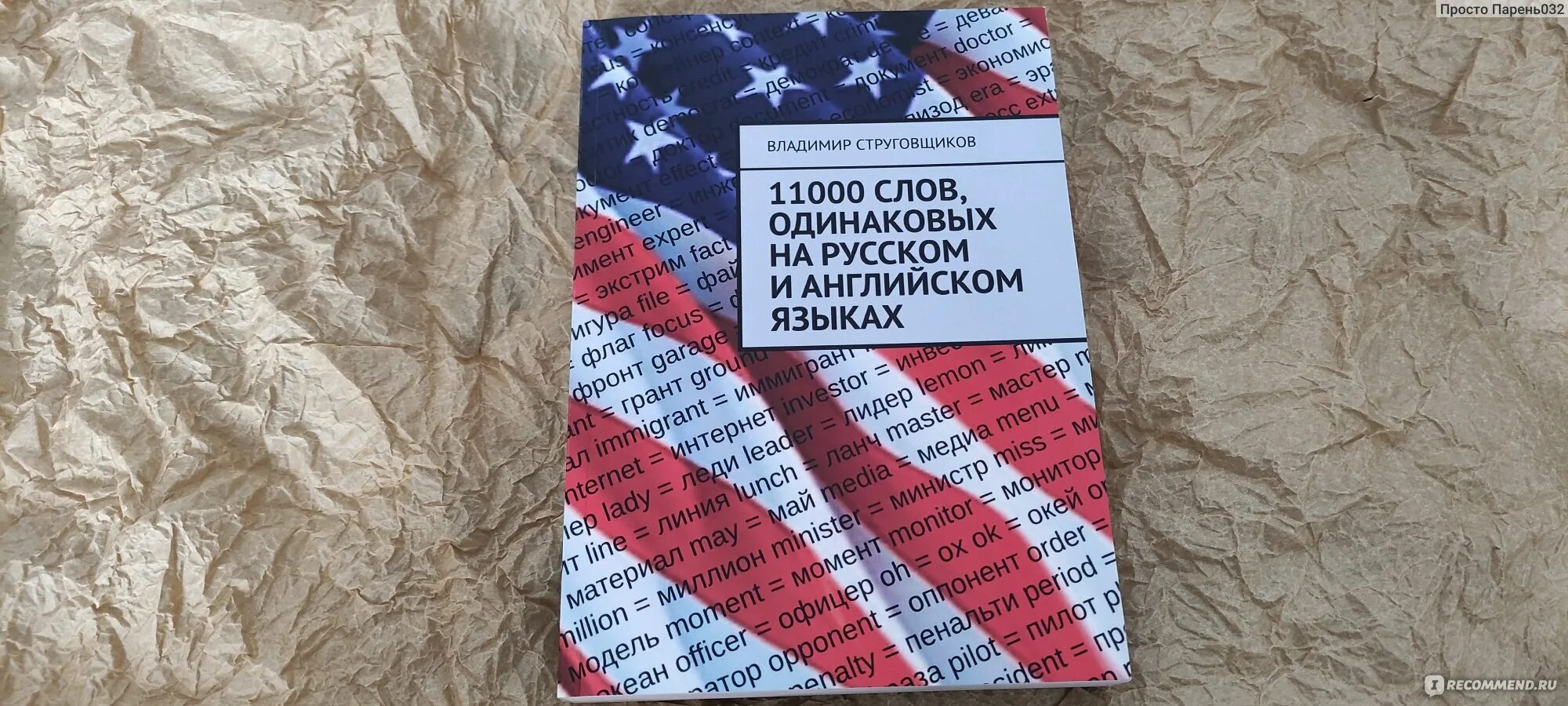 Слова звучащие одинаково на всех языках. Одинаковые слова на русском и английском. Обложка для словарика по русскому языку. Струговщиков 10000 слов. 14000 Одинаковых слов в русском и английском.