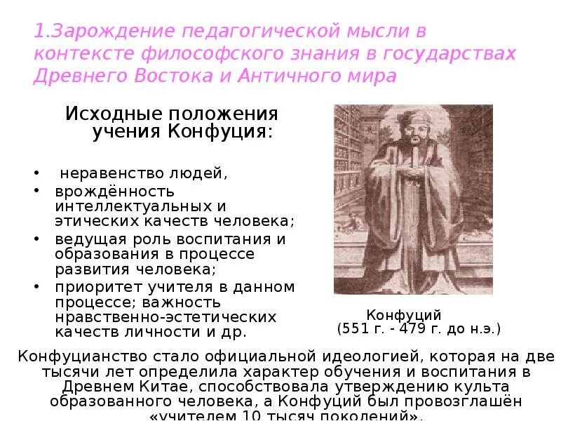 Античный мир педагогическая мысль. Зарождение древнего востока. Педагогические идеи древнего востока. Педагогические идеи древнего востока. Зарождение педагогической мысли в древнем китае схема.