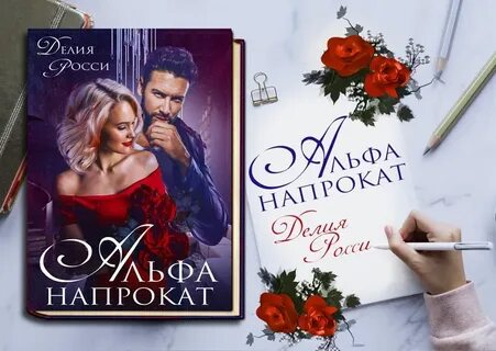 Читать законный брак делия