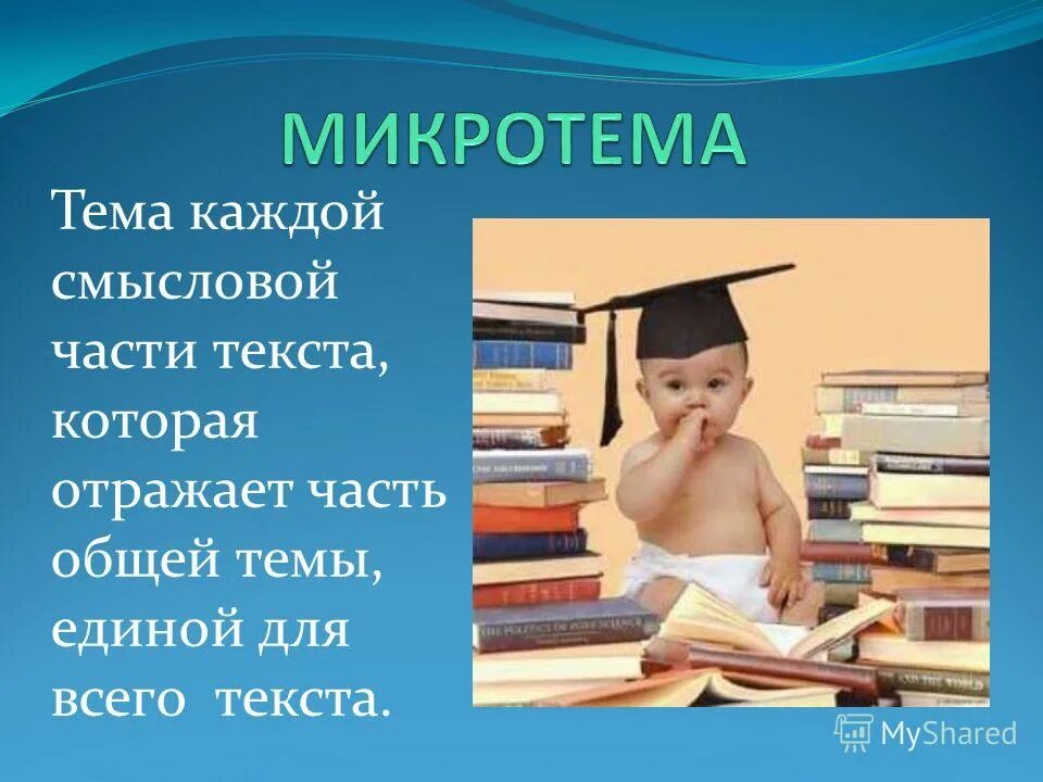 Микротема текста 9 класс. Тема микротема. темы и микротемы текста. микротемы текста это. тема и микротема текста.