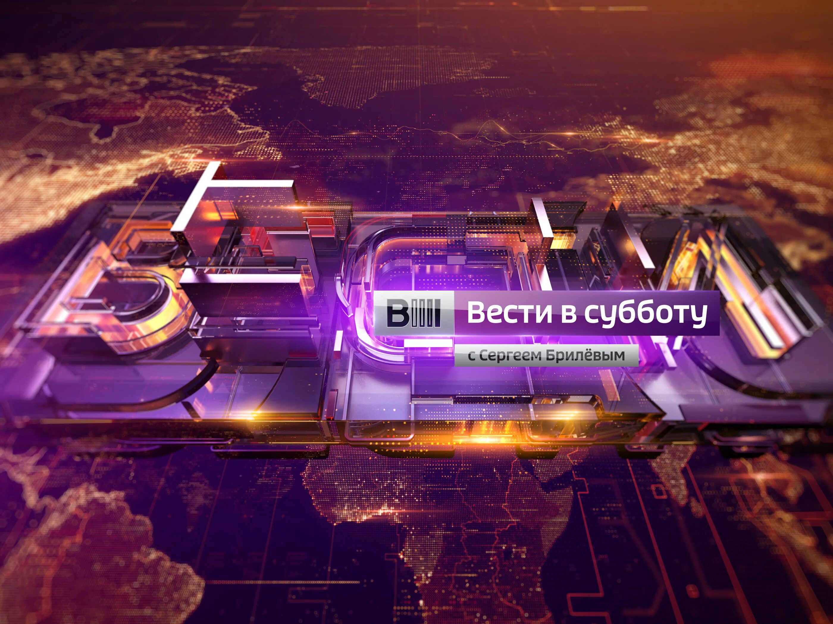 Вести в субботу с сергеем брилевым сегодня. Вести в субботу. вести в субботу 2016. вести в субботу с сергеем брилевым. вести в субботу заставка.