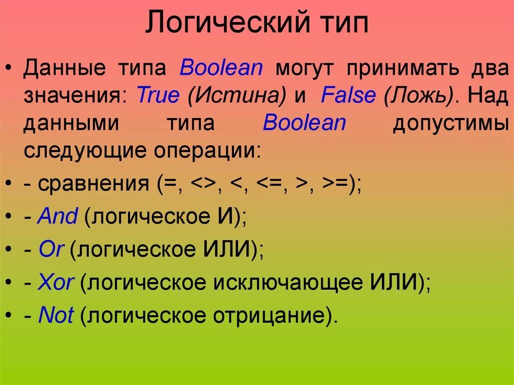 Логические переменные могут принимать значение. Логический Тип данных в Паскале. Логический Тип. Логический Тип данных пример. Переменная логического типа.