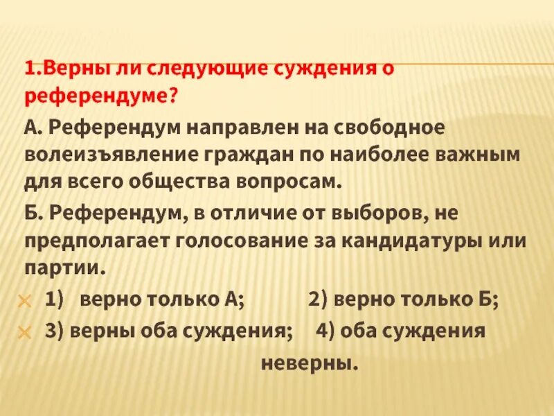 Референдум наряду со свободными выборами. Референдум суждения. Референдум направлен на свободное волеизъявление. Референдум от выборов отличается. Референдум самый важный.