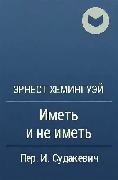 Произведение иметь или быть. На пути к Академии. Цитаты Айзека Азимова. Жак Тарди.