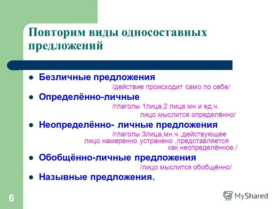 Безличный Тип односоставного предложения. Предложения определенно личные безличные неопределенно. Неопределённо-личные предложения безличные предложения. Определенно личные обобщенно личные неопределенно личные безличные.