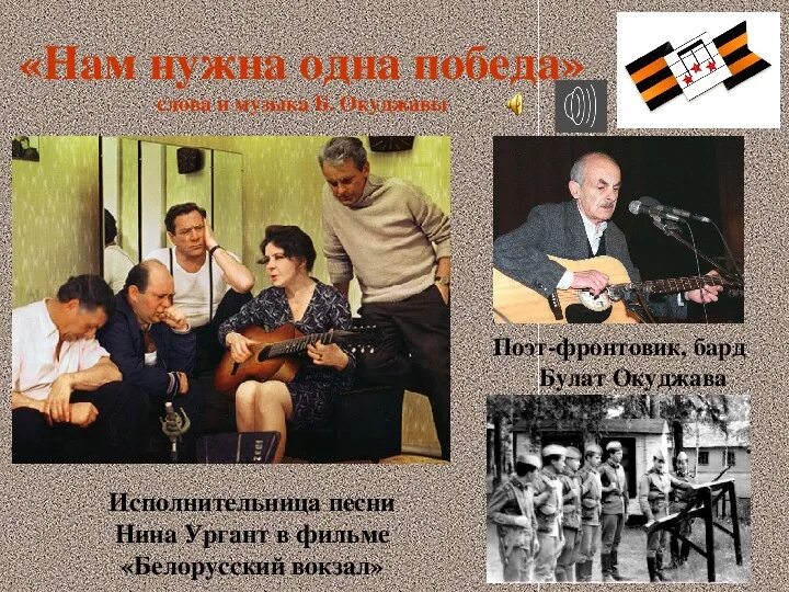Нам нужна одна победа оркестр. Нам нужна одна победа. нами нужна одна победа. одна победа окуджава. автор песни нам нужна одна победа.