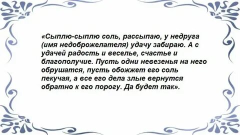 Соль от сглаза и порчи зависти