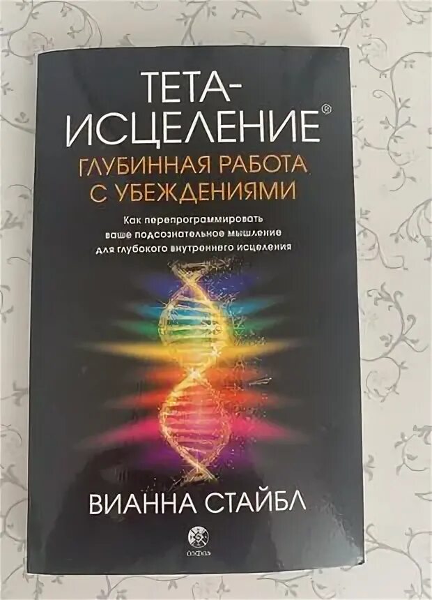 Тета книги. Вианна Стайбл тета. Книга тета исцеление. Вианна Стайбл книги. Книга исцеление внутреннего.