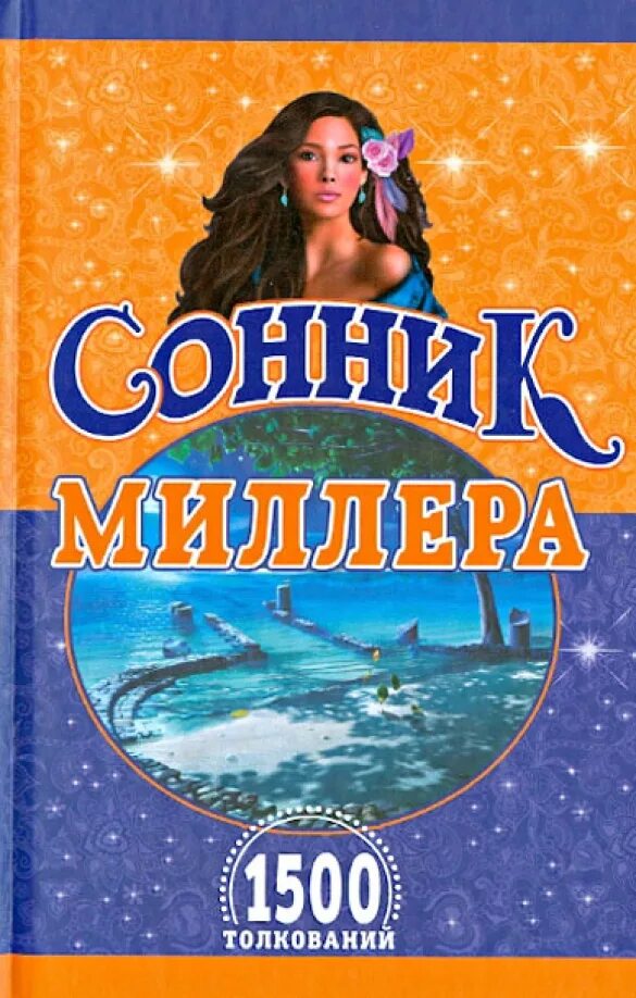 Сонник миллера к чему снятся. Сонник или толкование снов миллер г. Сонник миллера. Большой сонник миллера. Сонник миллера толкование.