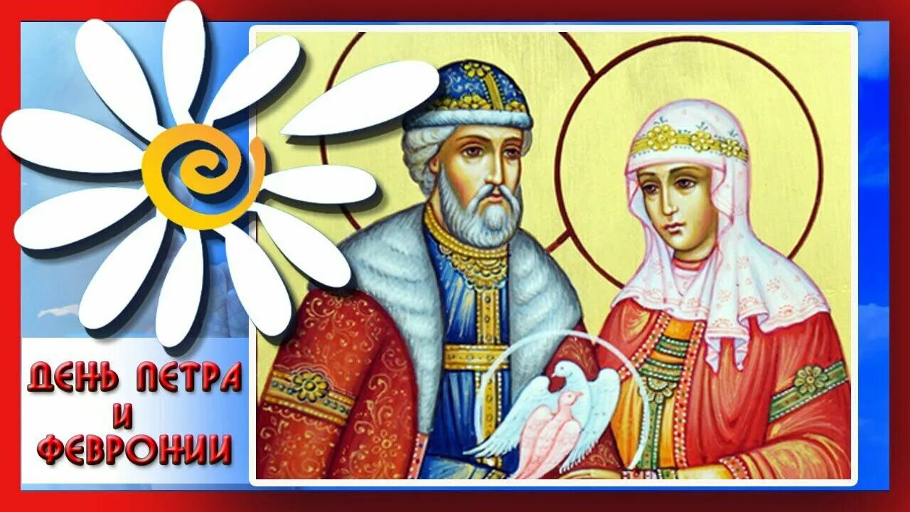 8 июля день семьи петра и февронии. С праздником петра и февронии муромских. День петра и февронии день семьи любви и верности. Праздник петра и февронии открытки. Петра и февронии праздник семьи любви.