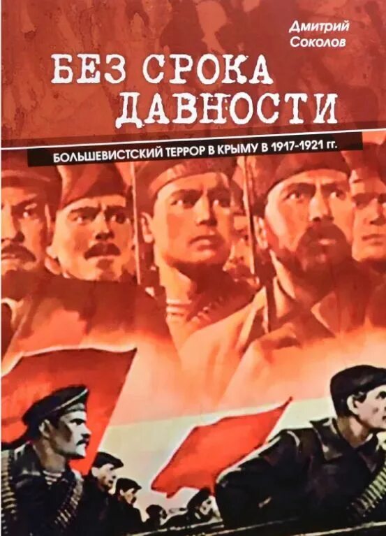 Без срока давности. Большевистский террор в Крыму в 1917-1921. Без срока давности. Без срока давности книга. Без срока давности крым