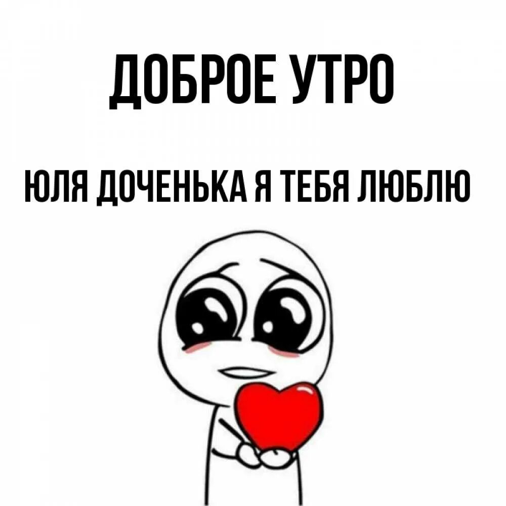 Юля доченька. Доброе утро маша. Юля доченька. Самое доброе утро доченька картинки. Юля доченька.