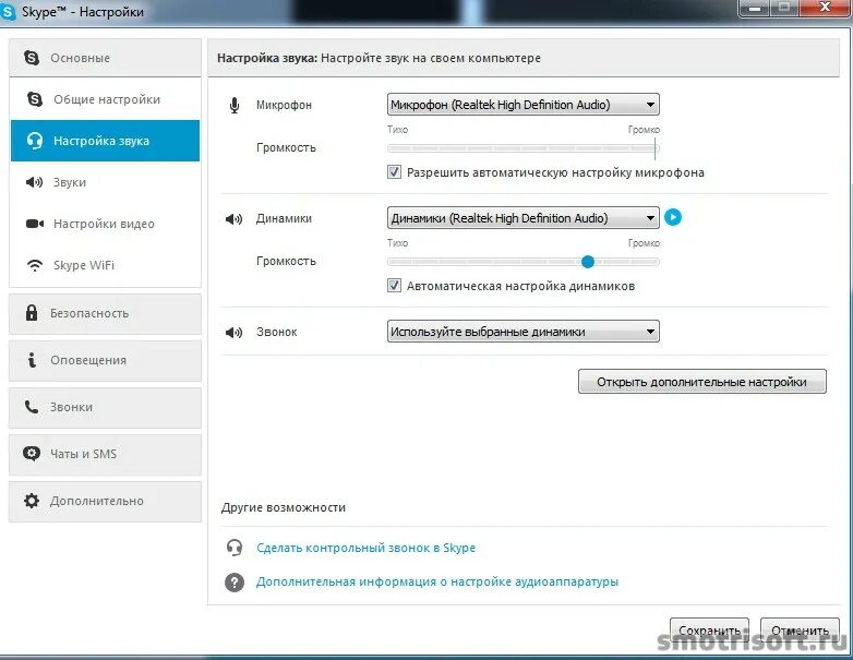 Скайп настройки. Настройка звука. Настроить звук в скайп. Настройка звука в скайпе.