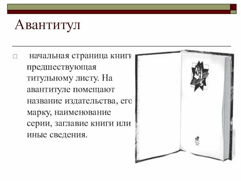 Лист начала книги. Авантитул и фронтиспис. Авантитул и титул. Авантитул и титульный лист. Авантитул книги это.