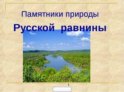 Памятники восточно европейской равнины