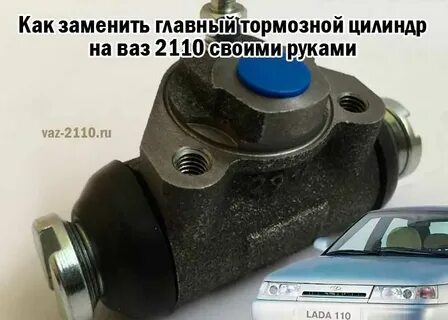 Диаметр тормозного цилиндра ваз