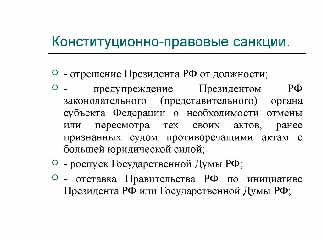 Конституционно правовая безопасность. Примеры конституционно-правовых санкций. Конституционно правовые санкции статьи. Примеры санкций конституционной ответственности. Примеры санкций в Конституции.