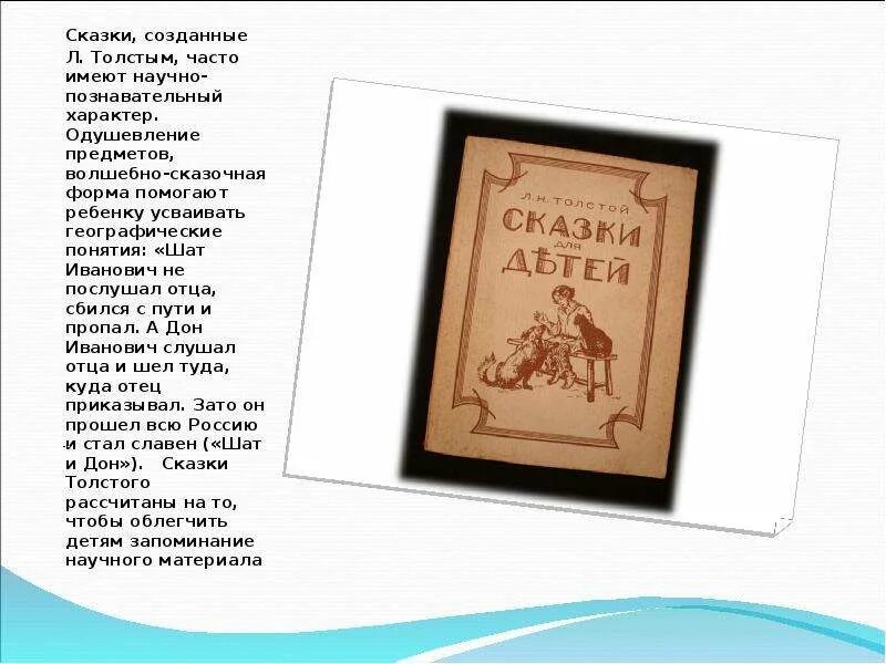 Рассказ научного произведение. Научно Познавательные рассказы Льва Николаевича Толстого. Научно Познавательные рассказы л н Толстого для детей. Толстой Лев научно Познавательные и Художественные рассказы. Лев Николаевич толстой научно Познавательные рассказы Толстого.