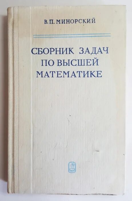 Сборник задач по высшей математике. Сборник минорского по высшей математике. Сборник задач по высшей математике минорский 1987. Минорский сборник задач по высшей математике книга. Задачи по высшей математике минорский