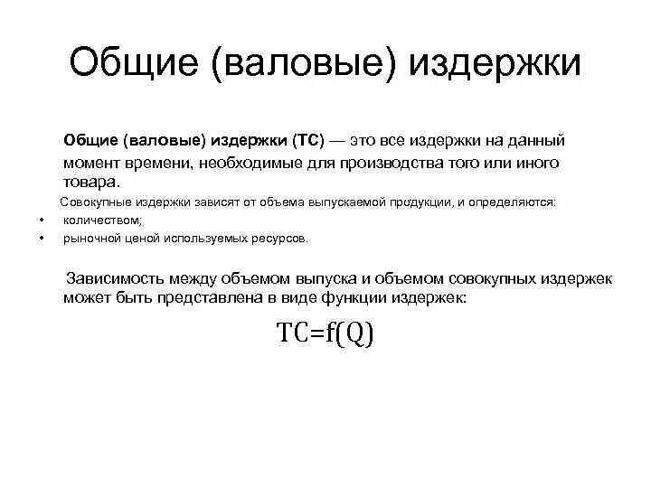 Характеристика общих издержек. Валовые переменные издержки формула. Валовые издержки (TC). Рассчитать валовые издержки. Уравнение валовых затрат.