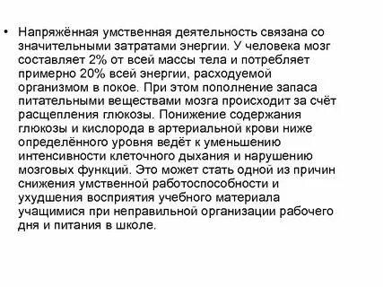 Расход энергии при умственной работе