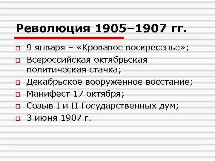 Первая революция егэ. Октябрьская революция 1905-1907. Революция 1905-1907 г.г. Манифест революции 1905-1907. Хронология революции 1905-1907 гг.