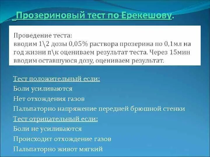 Прозериновый тест. Прозериновая проба методика. Миастения прозериновая проба. Положительная прозериновая проба.