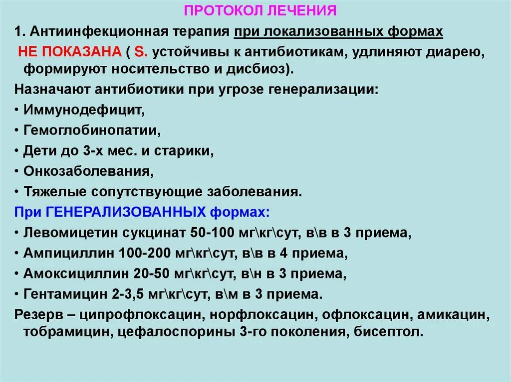 Клинические формы сальмонеллеза. Локализованная форма сальмонеллеза. Сальмонеллез антибиотики для детей. Антибиотики при пищевых токсикоинфекциях. Сальмонеллез лечение у взрослых препараты