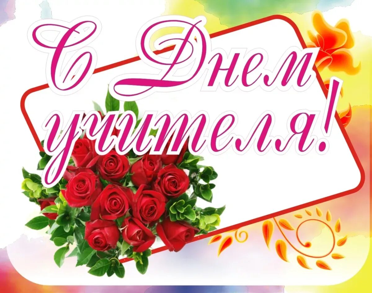 Бесплатную красивую открытку с днем учителя. С днем учителя. с днём учителя поздравления. поздравления с юднем учителя. открытка с днем учителя с поздравлением.