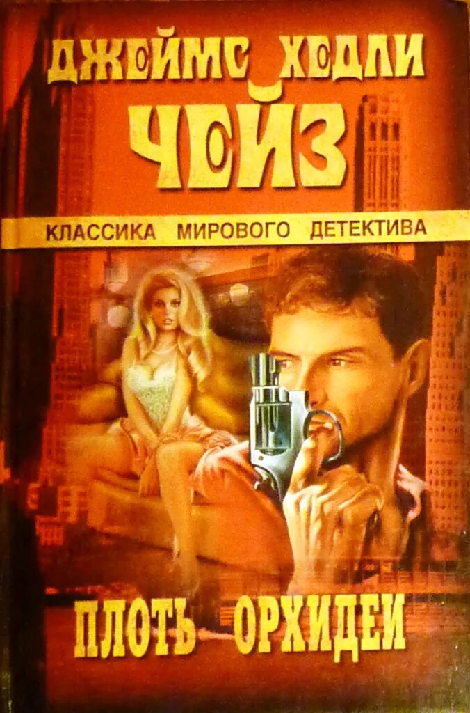 Плоть орхидеи. Плоть орхидеи д х чейз.