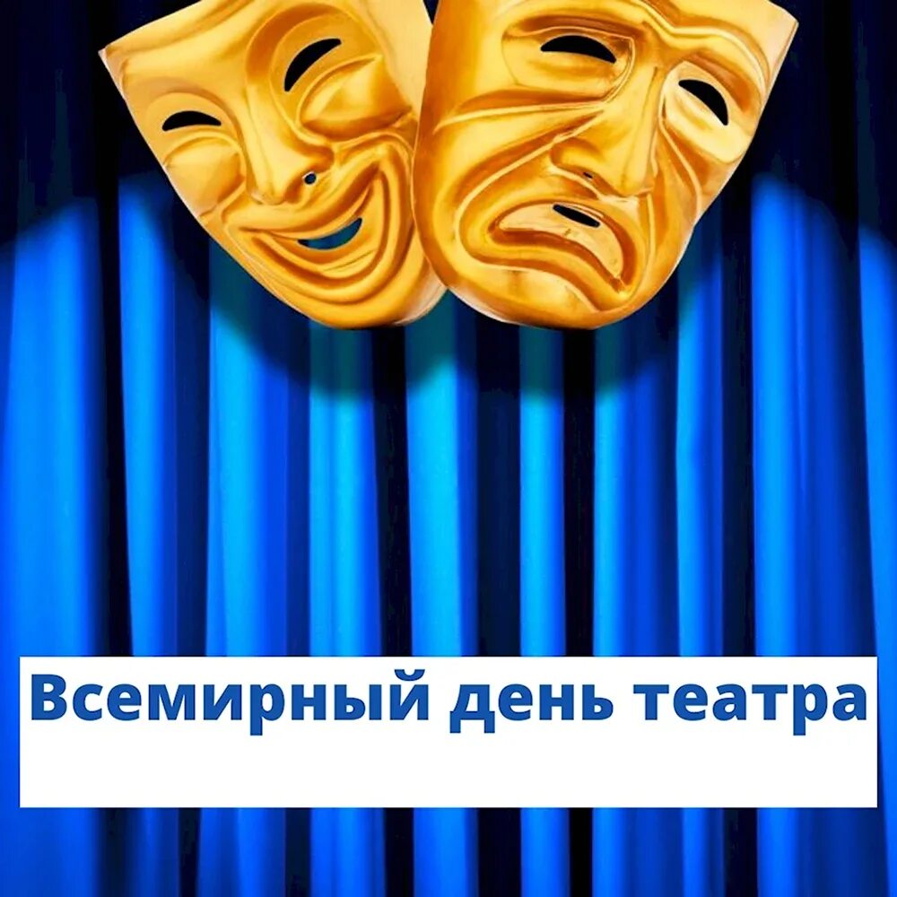 Театральный занавес с масками. Всемирный день театра маски. Международный день театра. Две театральные маски. Актерские маски.