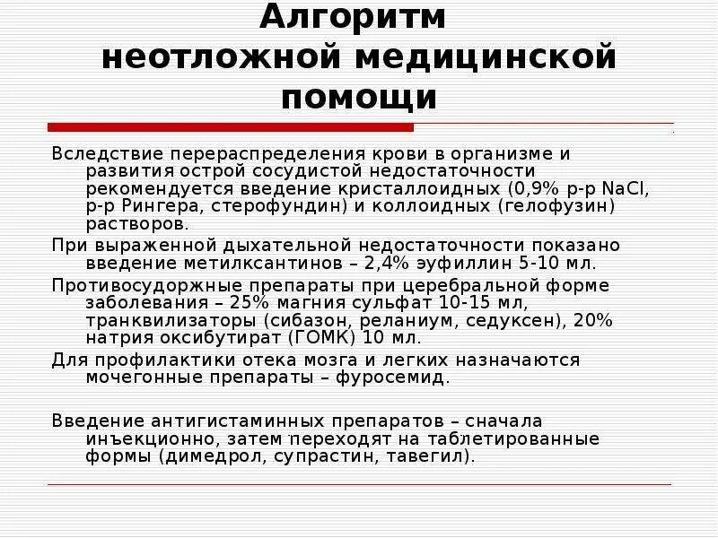 Алгоритм оказания первой помощи при анафилактическом шоке. Алгоритм оказания первой помощи больному при анафилактическом шоке. Алгоритм первой врачебной помощи при анафилактическом шоке.. Алгоритм оказания первой мед помощи при анафилактическом шоке. Оказание доврачебной помощи при шоке алгоритм