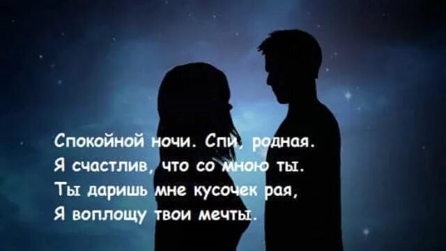 Спи спокойно родной. Спокойной ночи девушке любимой. Стихи на ночь мужчине. Спокойной ночи любимая девочка. Пожелания спокойной ночи любимой девушке.