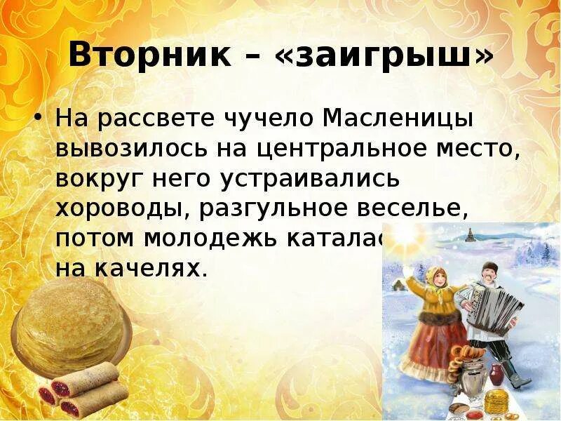 Конспект урока музыки масленица. Презентация Масленица каждый день. Название дней Масленицы для детей. Символы Масленицы по дням. Символы Масленицы презентация.