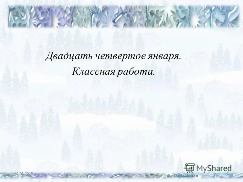 двадцать четыре января