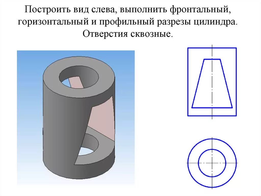 Вырезы поверхностей. Отверстие цилиндрическое сквозное в изометрии. Цилиндр с цилиндром изометрия с вырезом. Фронтальный профильный и горизонтальный разрез. Цилиндр с отверстием чертеж.