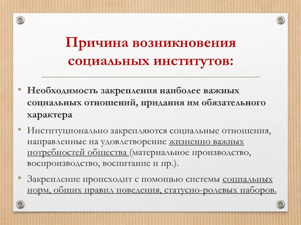 Причины возникновения институтов общества. Причины возникновения социальных институтов. Причины появления соц институтов. Предпосылки возникновения институтов.