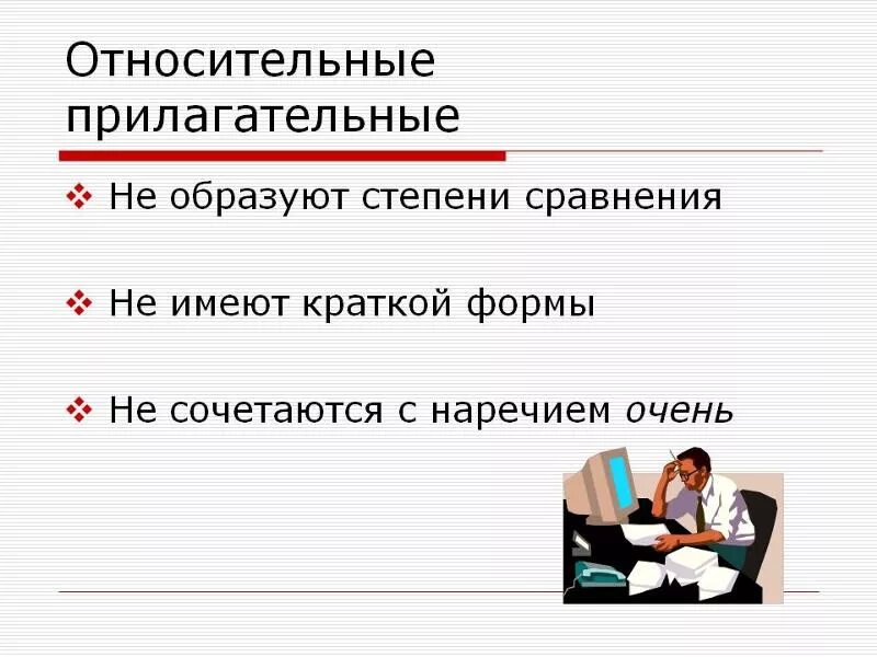 Глуп краткая форма. Относительные прилагательные. Относительное прилагательное примеры 6 класс. Относительный прилагательный. Тема относительные прилагательные.