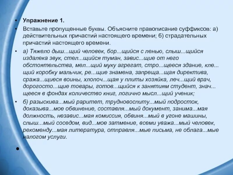 Вставьте пропущенные буквы объясните правописание суффиксов. Бор…щийся с ленью. Знач щееся по списку количество. Тяжело дыш...щий человек, Бор тяжело дыш...щий человек,. Трепещ м от страха колебл мые ветром