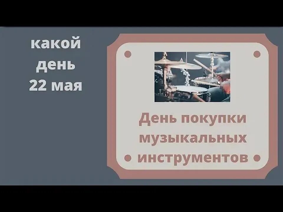 Дни покупок в мае. День покупки музыкального инструмента. 22 Мая день покупки музыкального инструмента. День покупки музыкального инструмента 22 мая картинки. 22 Мая день покупки музыкального.