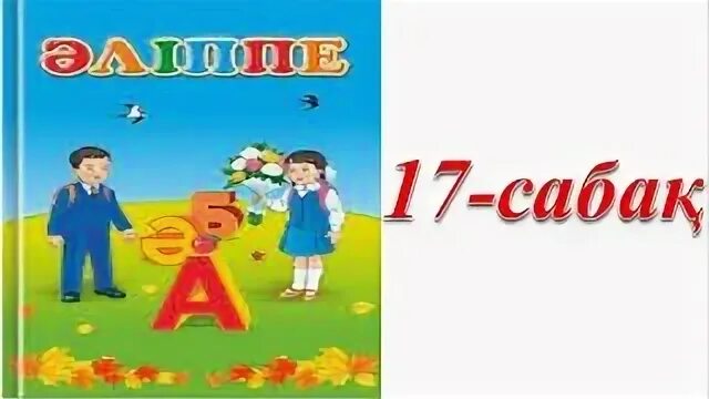 Әліппе 9 сабақ 1 сынып