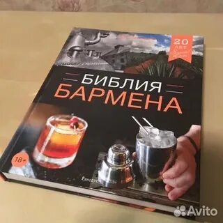 Библия бармена