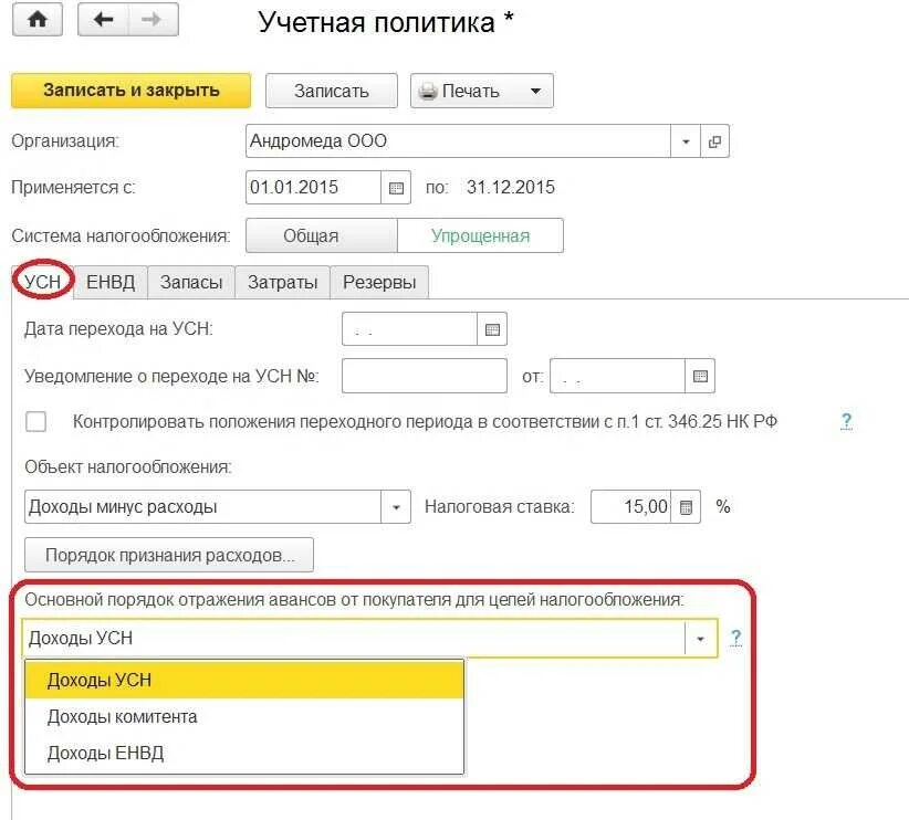 Расчет авансов по усн. 1с УСН доходы минус расходы. 1с при УСН доходы минус расходы. Доход комитента что это. 1с для ИП на упрощенке.