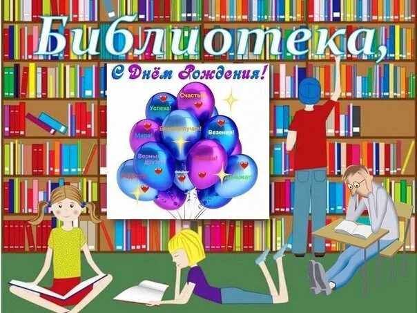 Рождение библиотеки. С днем рождения библиотека. Юбилей библиотеки. Открытка с юбилеем библиотеки. С днем рождения библиотека открытка.