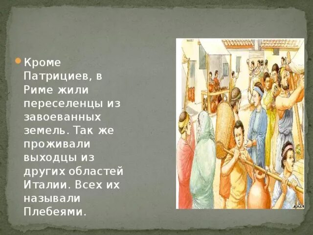 Жители рима плебеи и патриции. Плебеи и патриции древнего рима. Патриции это кратко. Система управления в древнем риме 5 класс. Плебеи и патриции древнего рима.