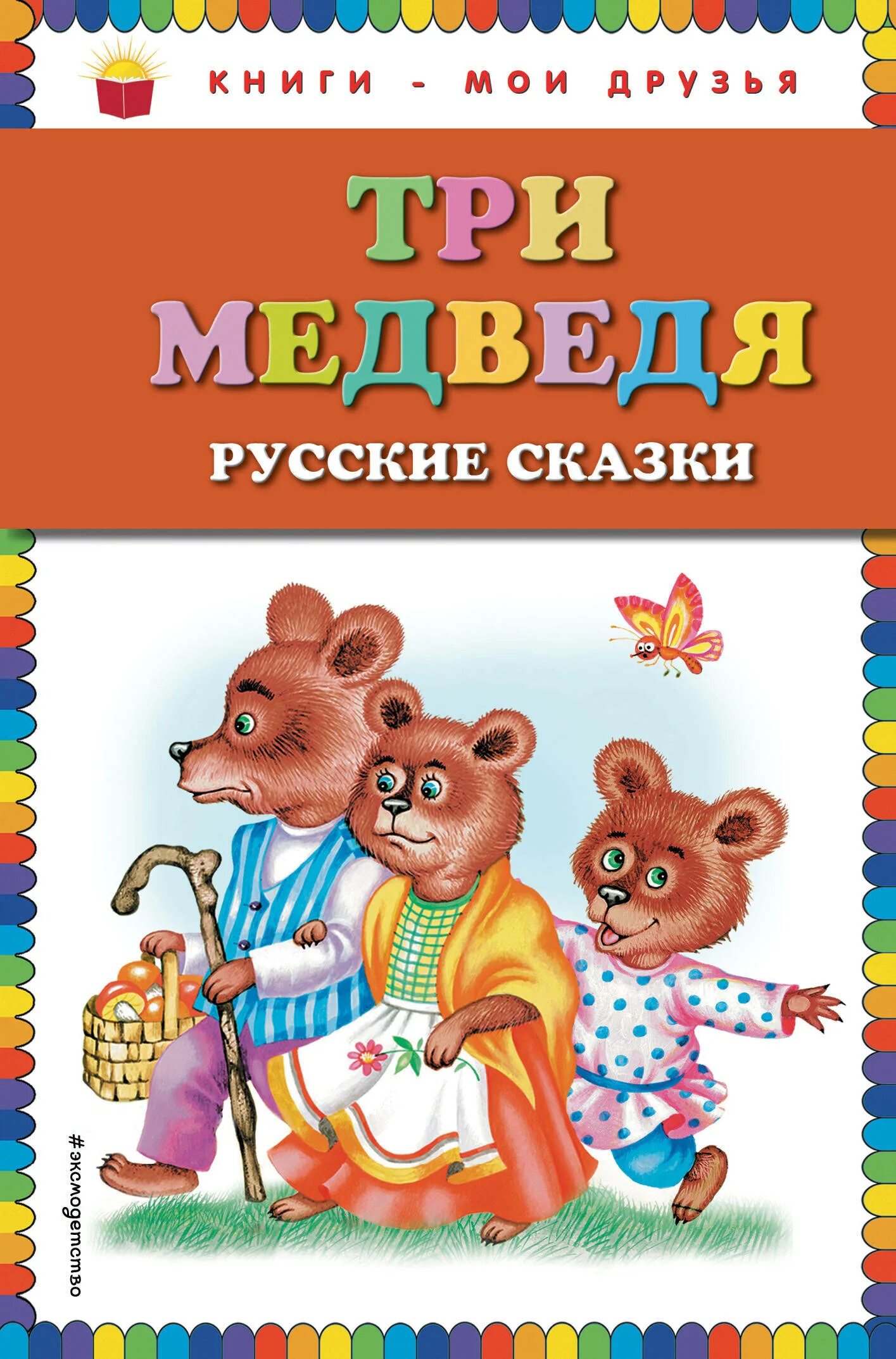 Линг книжки. Три медведя обложка книги. Толстой сказка три медведя. Книга три медведя и другие сказки-. Книга три медведя.