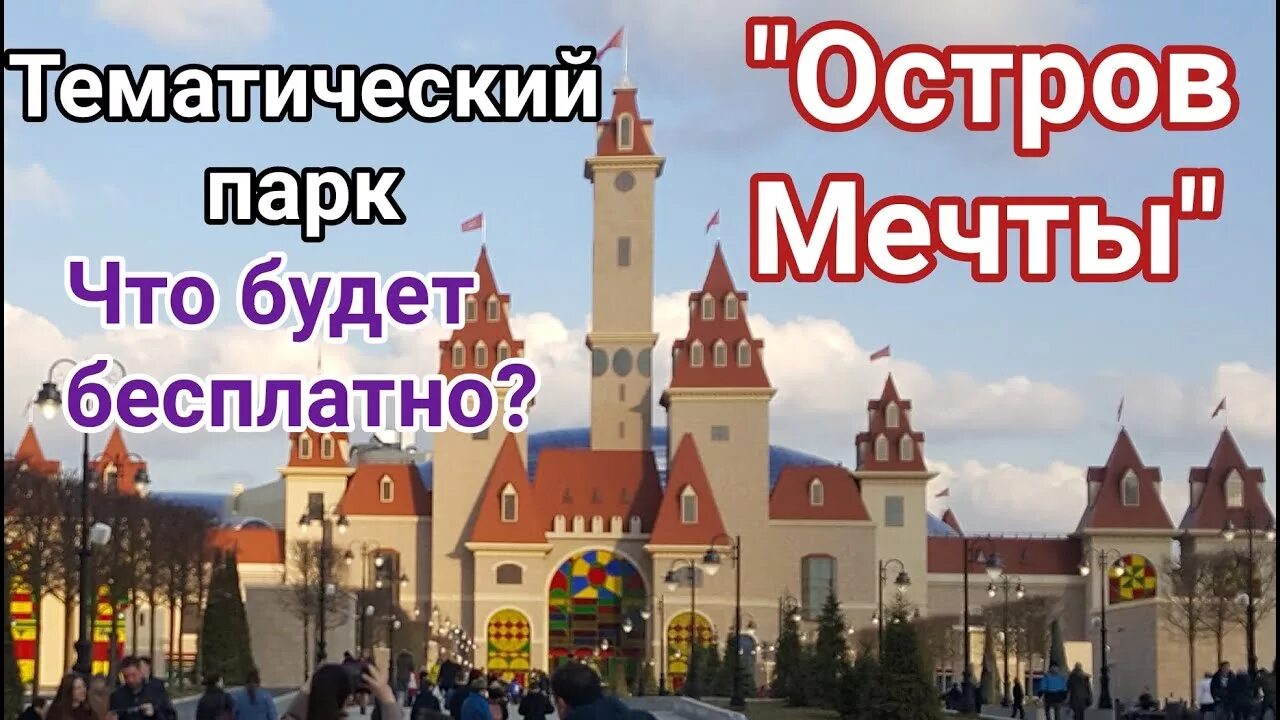 Остров мечты автобус. Парк мечты скидки. Диснейленд в москве остров мечты. Остров м ечтв. Остров мечты москва.